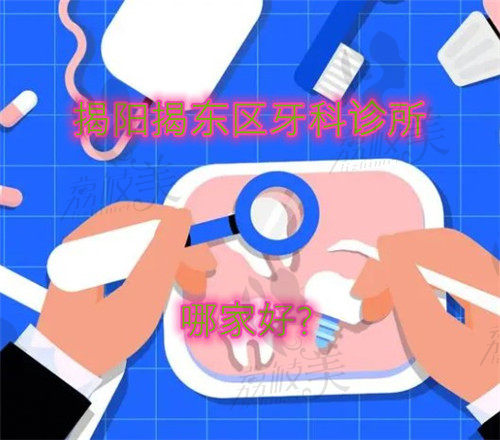 揭阳揭东区牙科诊所哪家好