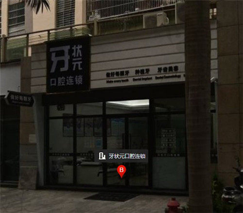 揭阳牙状 元口腔