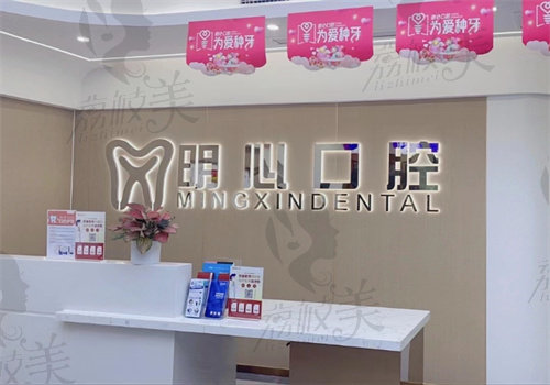 重庆明心口腔医院价格表