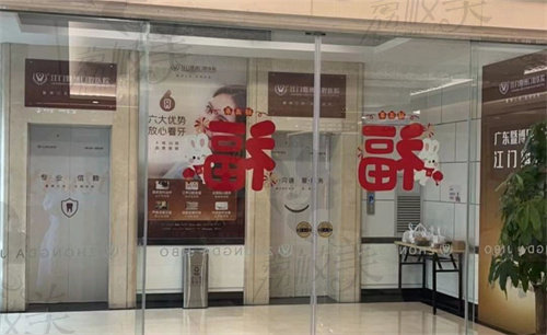 江门暨博口腔医院大厅
