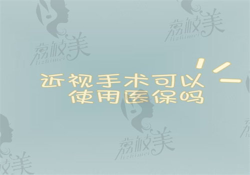 近视手术可以使用医疗保险吗