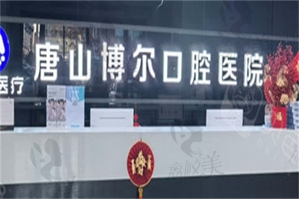 唐山市牙齿矫正哪家好