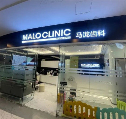 深圳马泷齿科