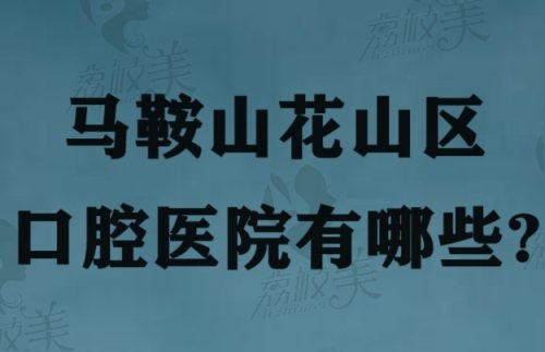 马鞍山花山区口腔医院有哪些？