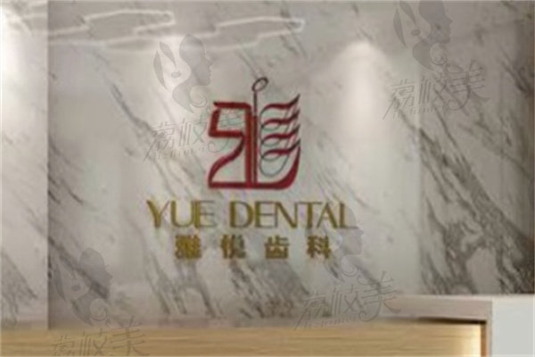 上海雅悦口腔种植牙多少钱