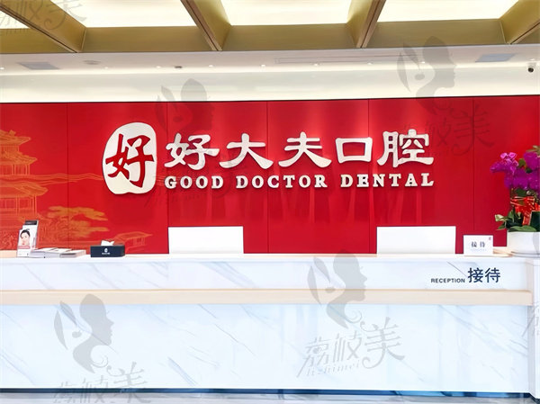 贵港好大夫口腔门诊怎么样