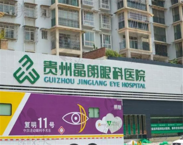 贵州晶朗眼科医院怎么样