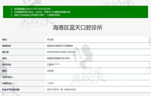 秦皇岛蓝天口腔医院正规资质截图