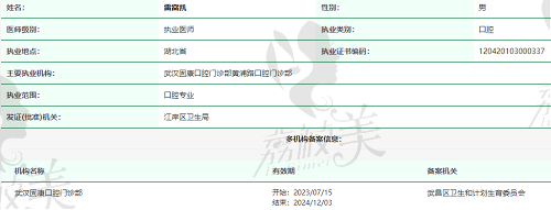 武汉固康口腔雷富凯医生资质