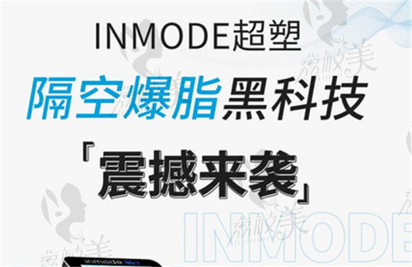 inmode和超声炮哪个好