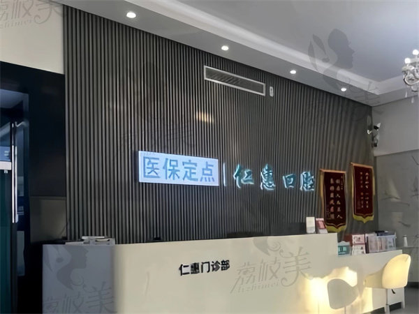 东莞仁惠口腔门诊怎么样