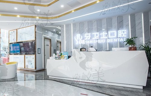 南通滬牙衛(wèi)士口腔醫(yī)院前臺