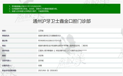 南通滬牙衛(wèi)士口腔醫(yī)院正規(guī)資質(zhì)截圖