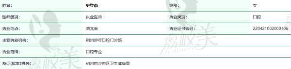 荆州咿呀口腔史登杰医师资质