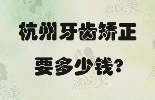 杭州牙齿矫正大概要花费多少钱？