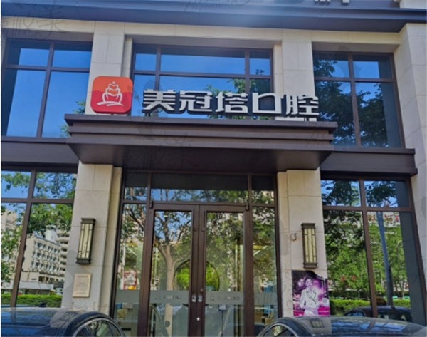 北京美冠塔口腔医院