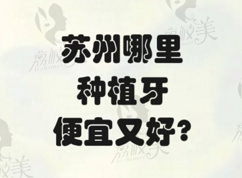 蘇州哪里種植牙便宜又好？