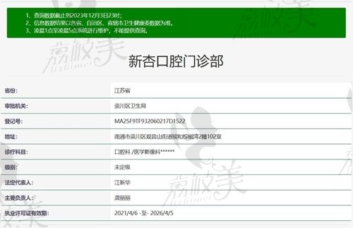 南通新杏口腔门诊部正规资质截图