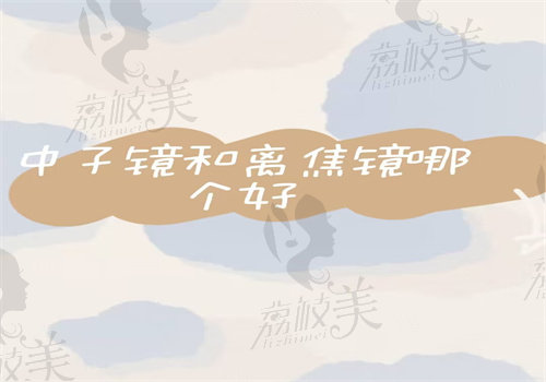 中子镜和离焦镜哪个好