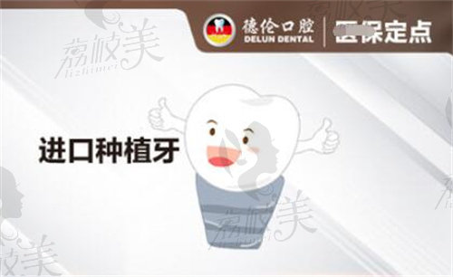 广州德伦口腔增城亿达门诊数字化种牙