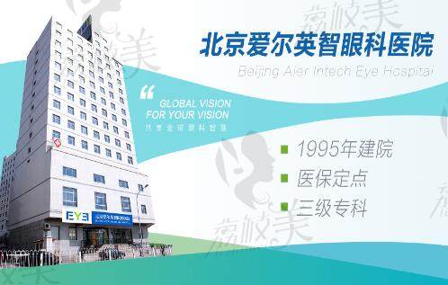 北京爱尔英智眼科医院是爱尔眼科