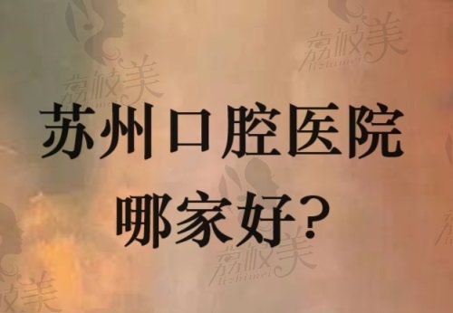 蘇州口腔醫(yī)院哪家好？