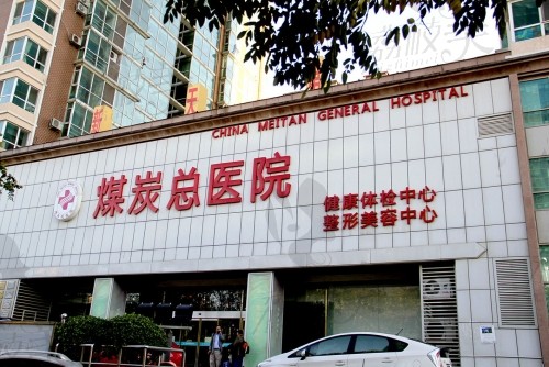 北京煤医整形美容医院预约挂号