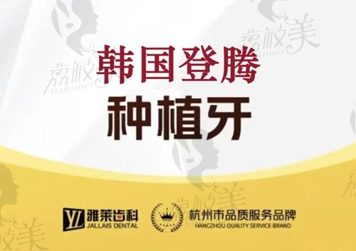 杭州雅萊口腔醫(yī)院韓國登騰種植