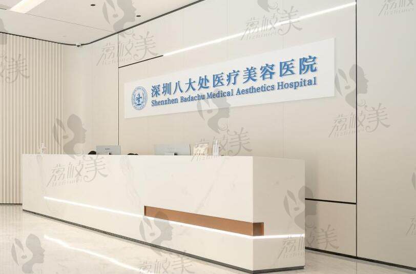 深圳八大处整形美容医院