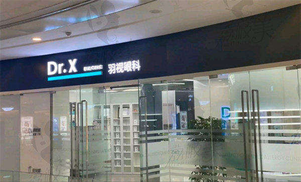 北京羽视眼科门诊部