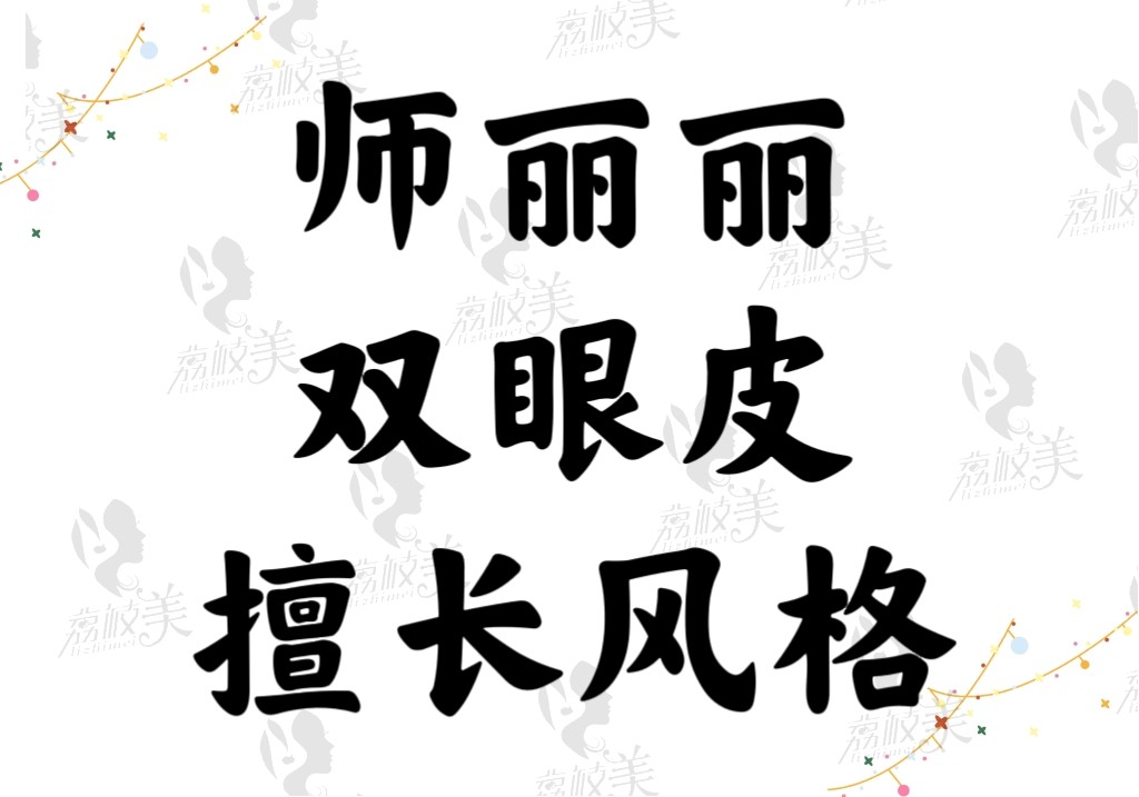 師麗麗雙眼皮擅長什么風(fēng)格