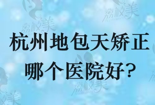 杭州地包天矫正去哪个医院？