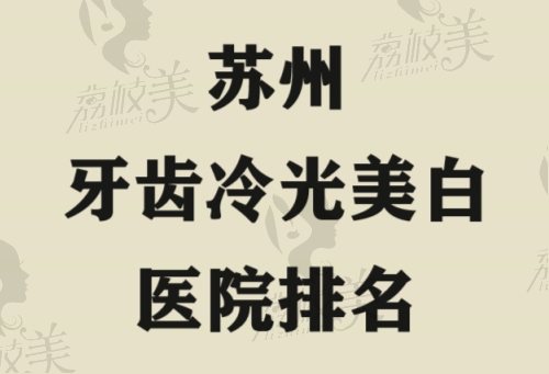 苏州牙齿美白医院排名