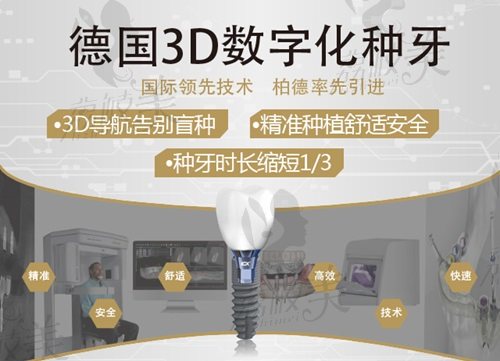 贵阳柏德口腔医院3D数字化种植技术