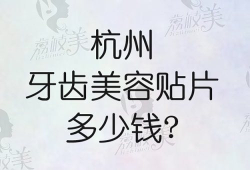 杭州牙齿美容贴片多少钱？