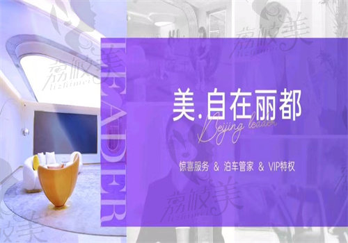 北京丽都医疗美容医院价格查询2024新版