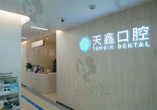 杭州天鑫医疗美容医院口腔科价格表