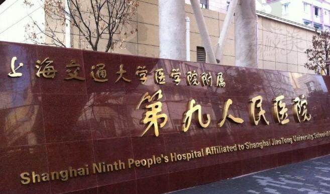 上海九 院整形外科价目表