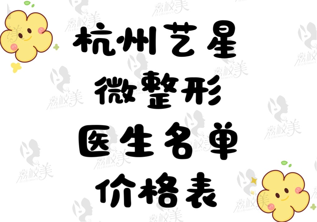 杭州藝星醫(yī)院微整形價(jià)格表