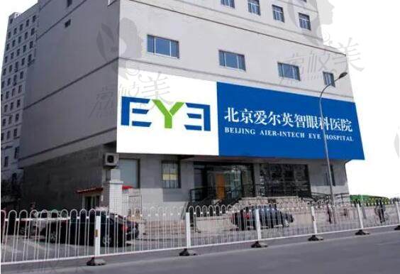 北京爱尔英智眼科医院是爱尔眼科