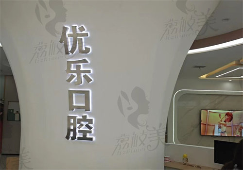 许昌优乐口腔怎么样