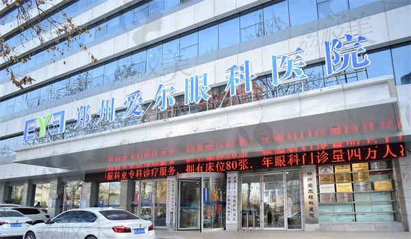 郑州爱尔眼科医院 郑州爱尔眼科医院