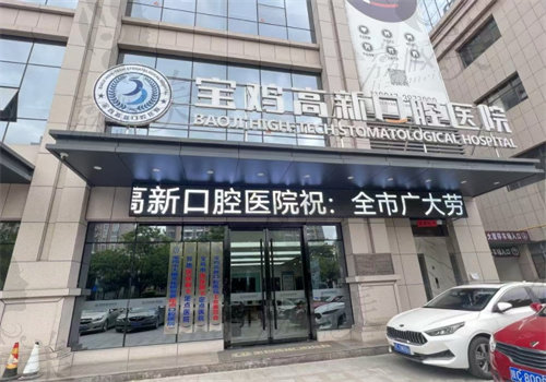 宝鸡高新口腔医院收费标准