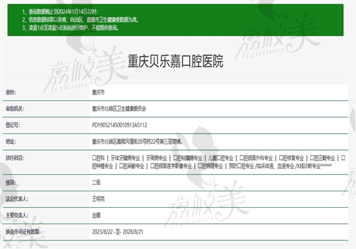 重慶貝樂嘉口腔醫(yī)院資質(zhì)