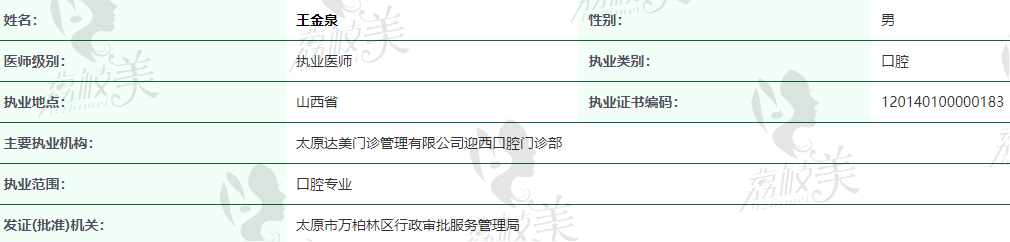 太原达美口腔门诊部王金泉
