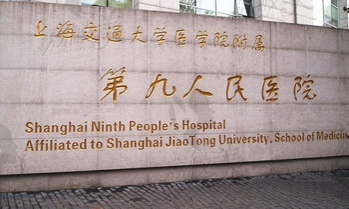 上海九 院整形外科怎么样？