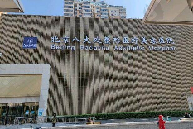 北京市八大处整形医院项目