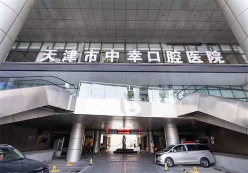 天津中幸口腔医院是正规医院吗