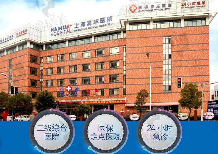 上海海华医院整形科正规吗