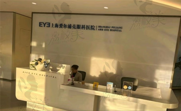 上海爱尔浦亮眼科医院怎么样